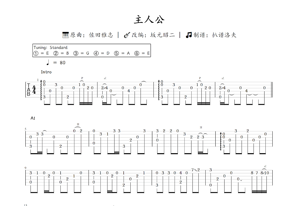 主人公吉他谱_坂元昭二,佐田雅志_C调指弹