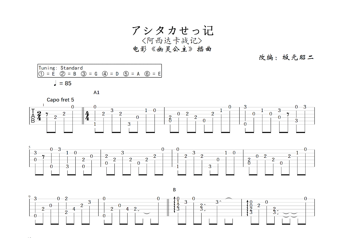 アシタカせっ记吉他谱预览图