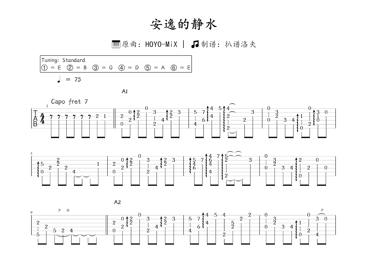 安逸的静水吉他谱_HOYO-MiX_C调指弹