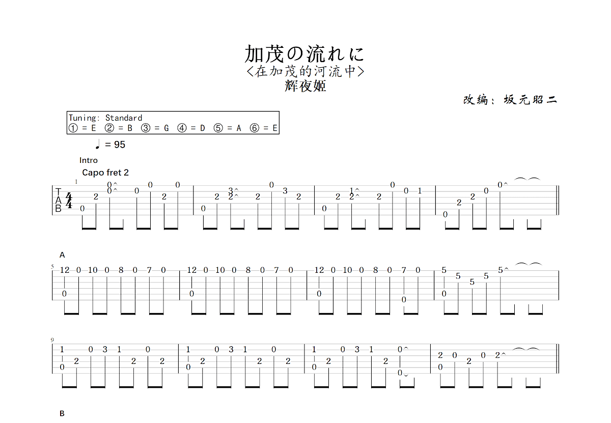 加茂の流れに吉他谱预览图