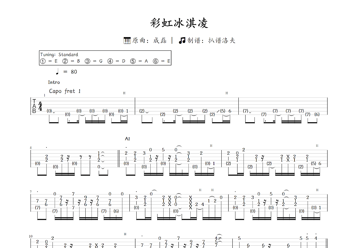 彩虹冰淇凌吉他谱_成磊_C调指弹