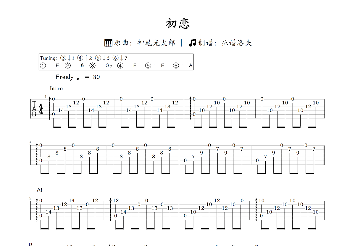 初恋吉他谱_押尾光太郎_C调指弹