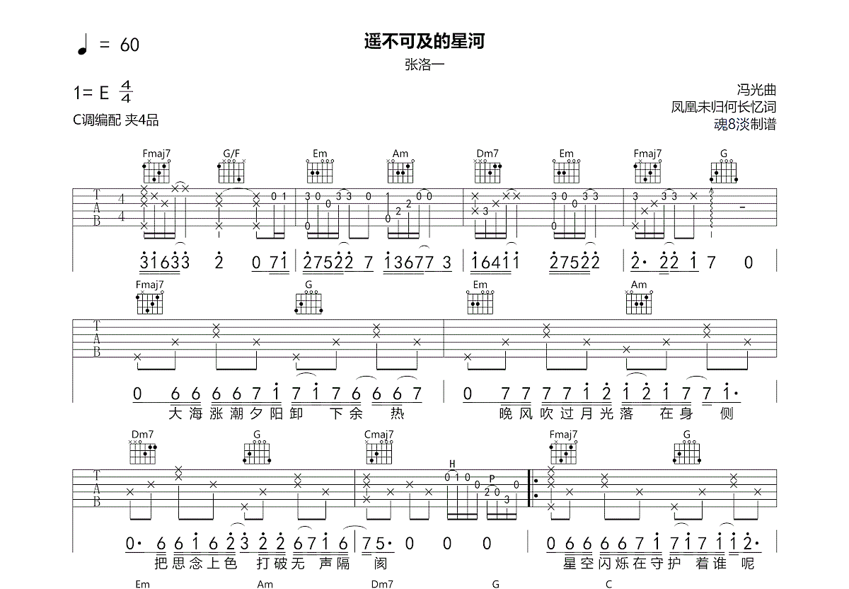 遥不可及的星河吉他谱_张洛一_C调弹唱