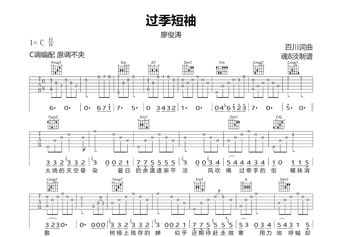 过季短袖吉他谱预览图