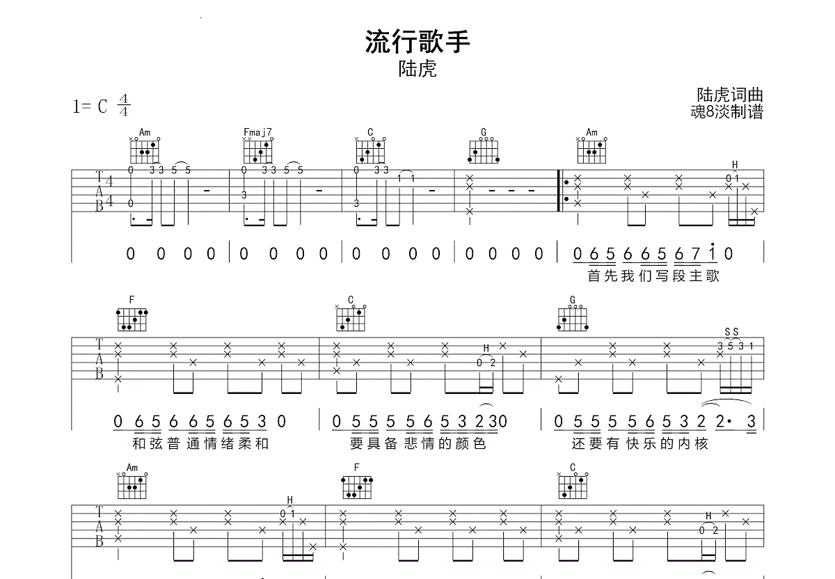 流行歌手吉他谱_陆虎_C调弹唱