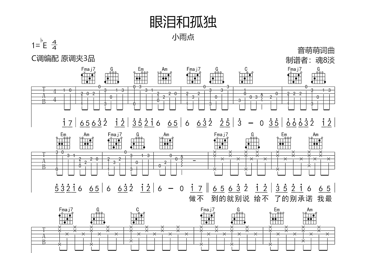 眼泪和孤独吉他谱预览图