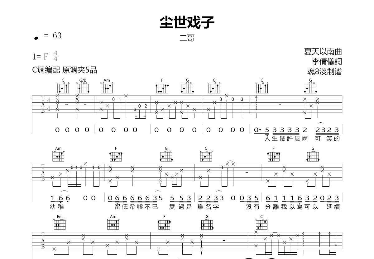 尘世戏子吉他谱预览图