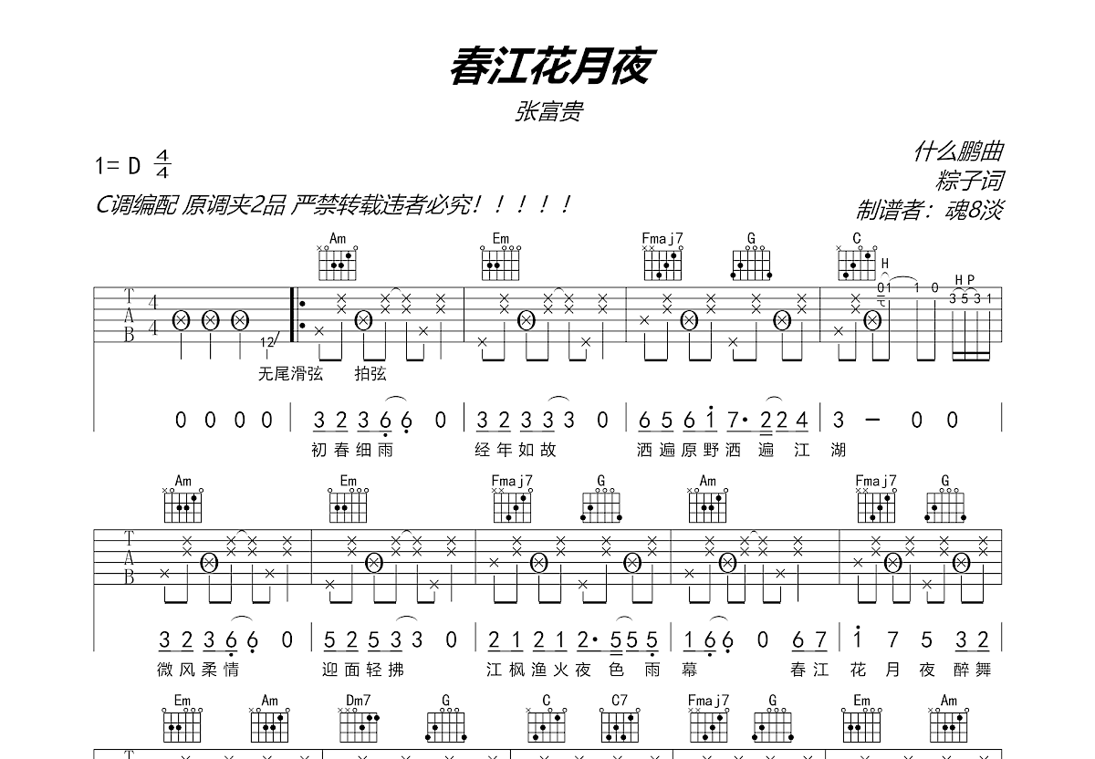 春江花月夜吉他谱预览图