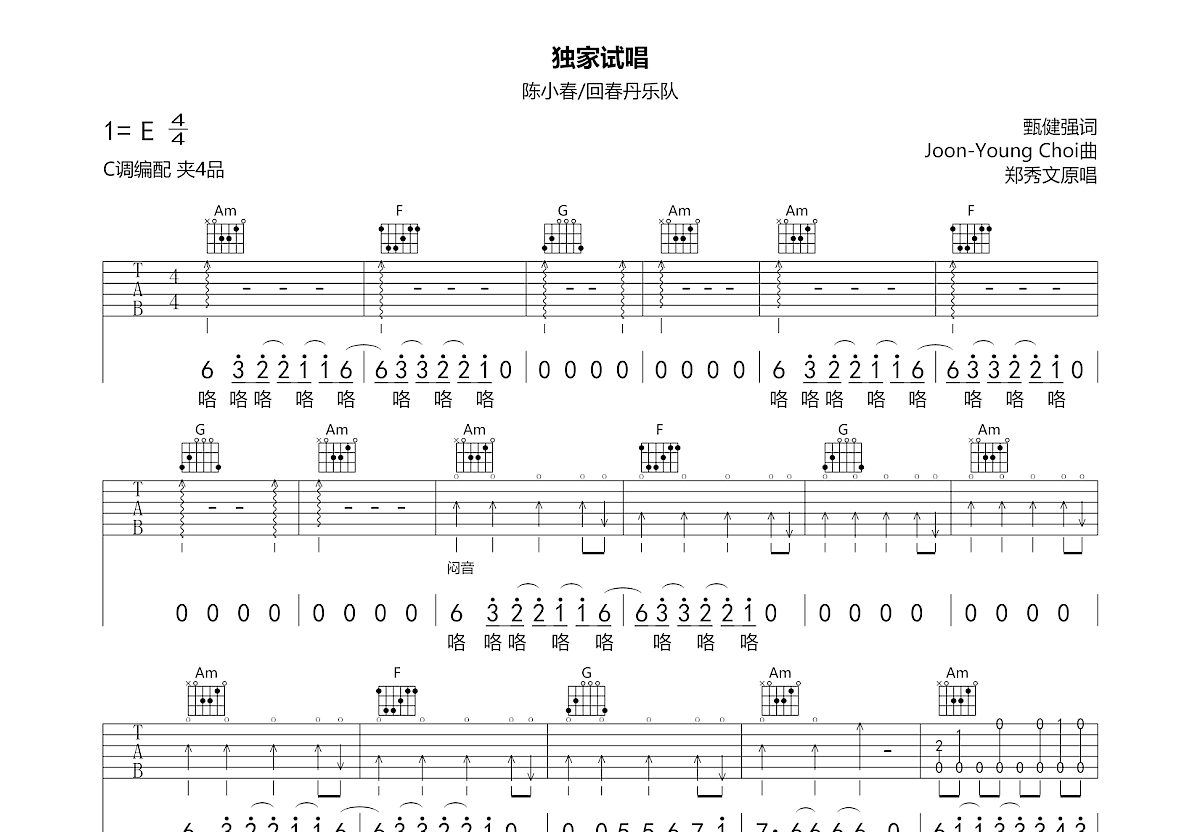 独家试唱吉他谱_陈小春,回春丹乐队_C调弹唱