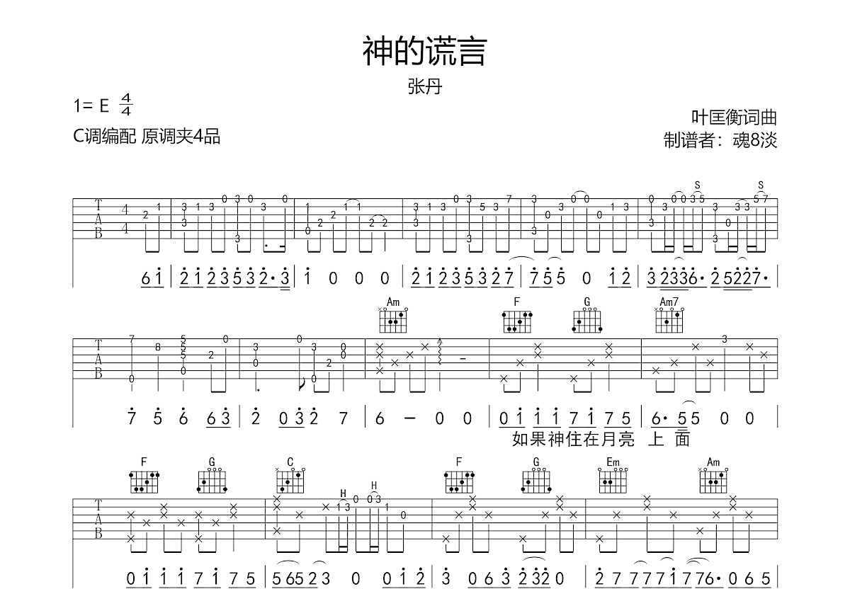 神的谎言吉他谱预览图