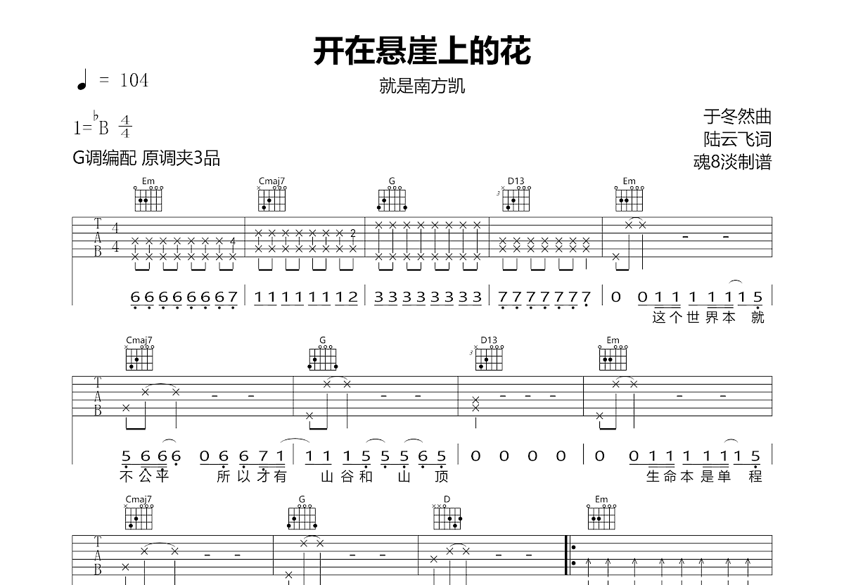 开在悬崖上的花吉他谱预览图