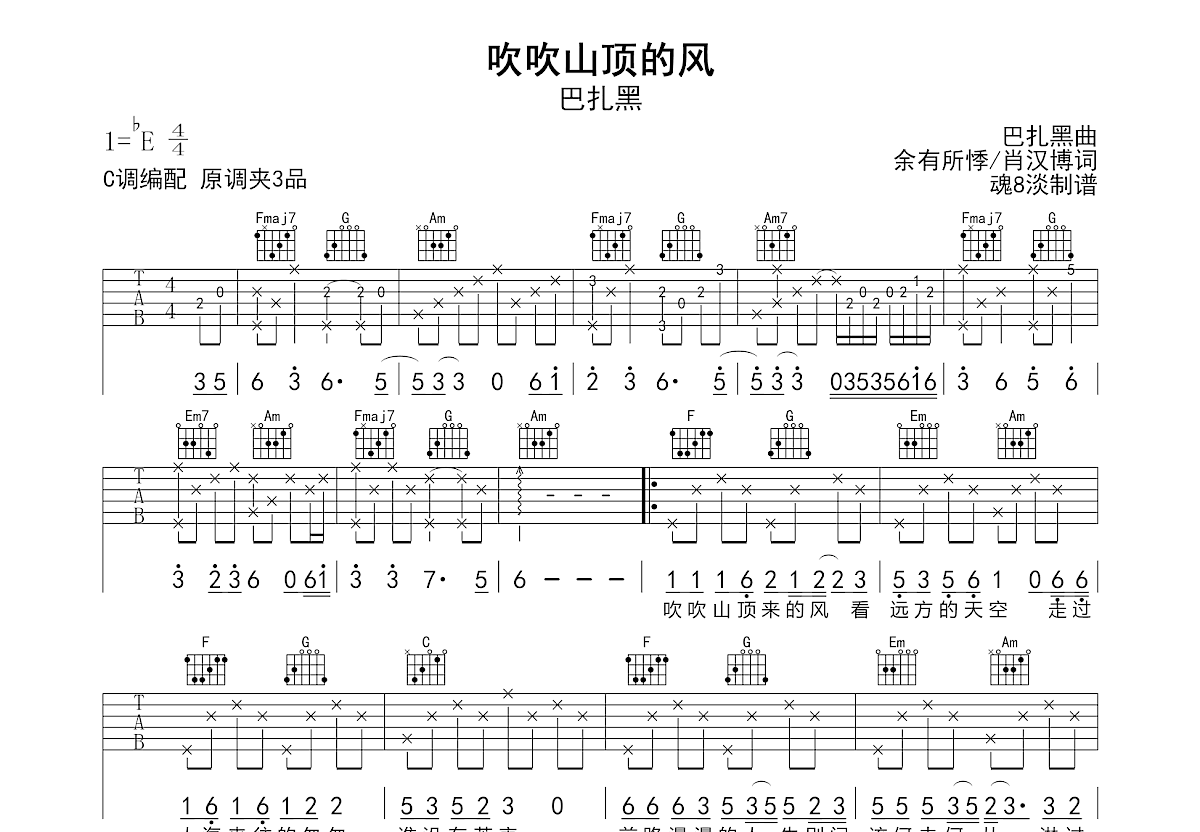 吹吹山顶的风吉他谱_巴扎黑_C调弹唱