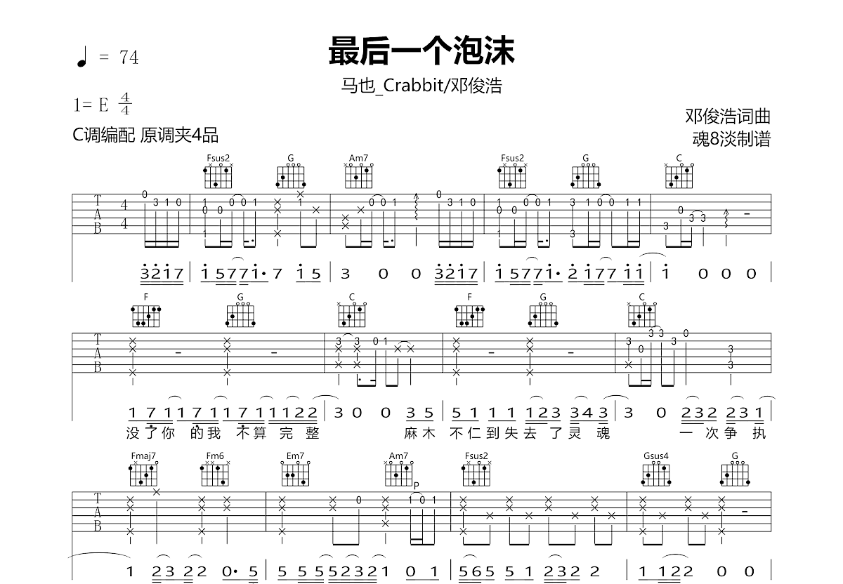 最后一个泡沫吉他谱预览图