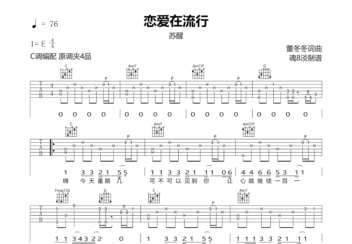 恋爱在流行吉他谱预览图