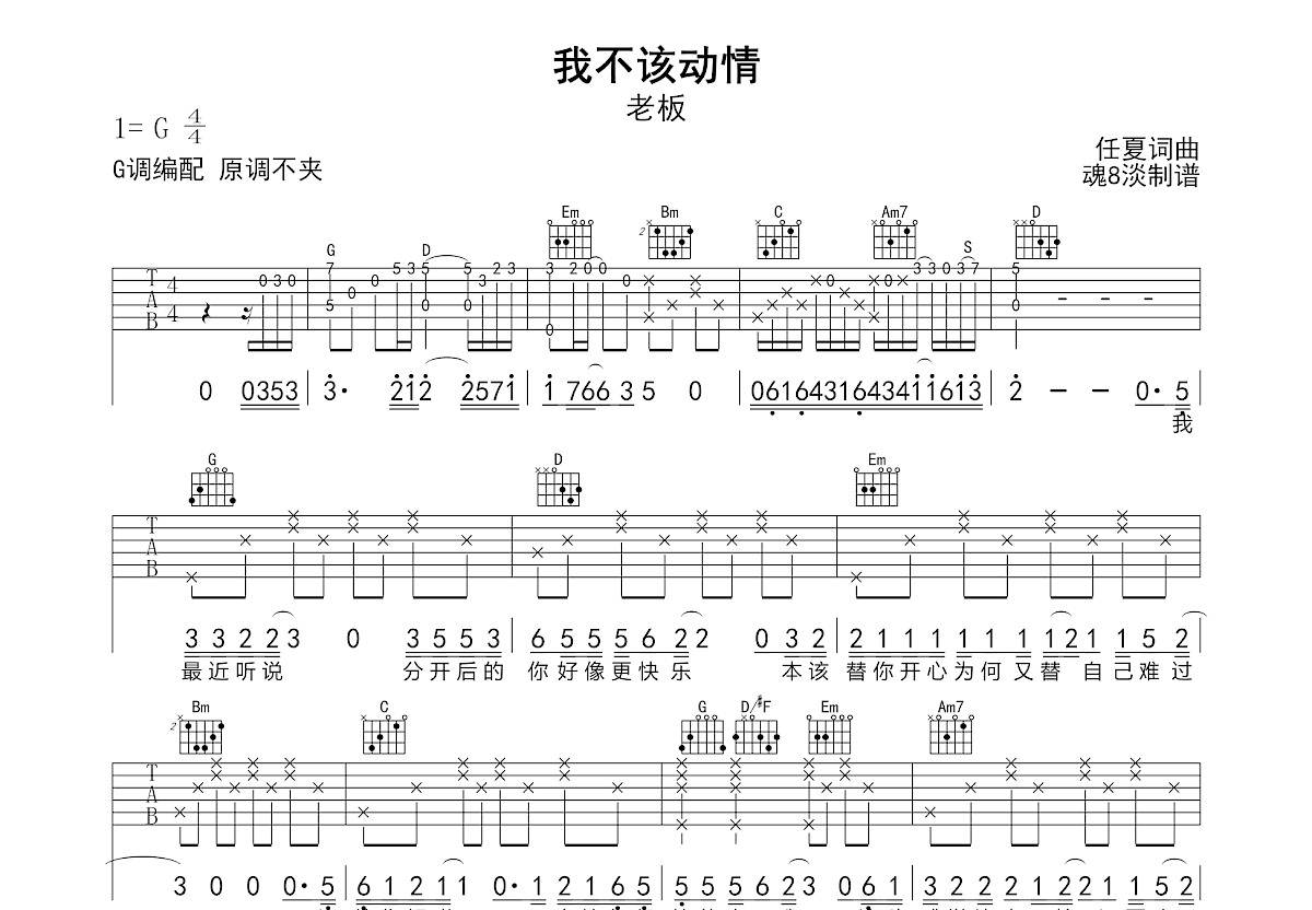 我不该动情吉他谱_老板_G调弹唱