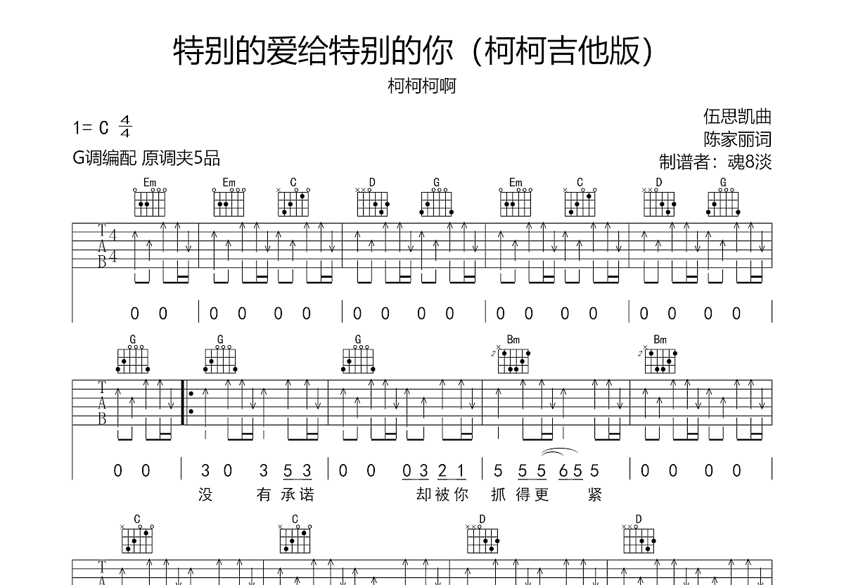 特别的爱给特别的你吉他谱预览图