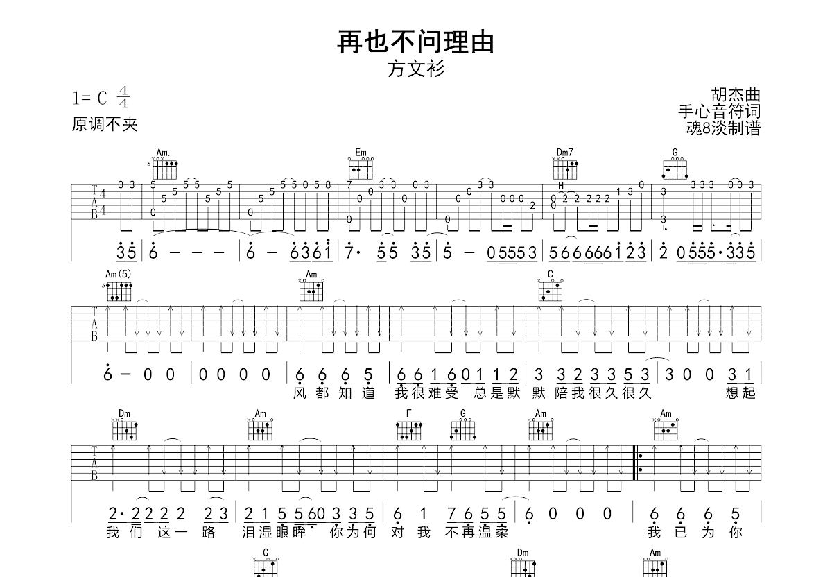 再也不问理由吉他谱_方文衫_C调弹唱