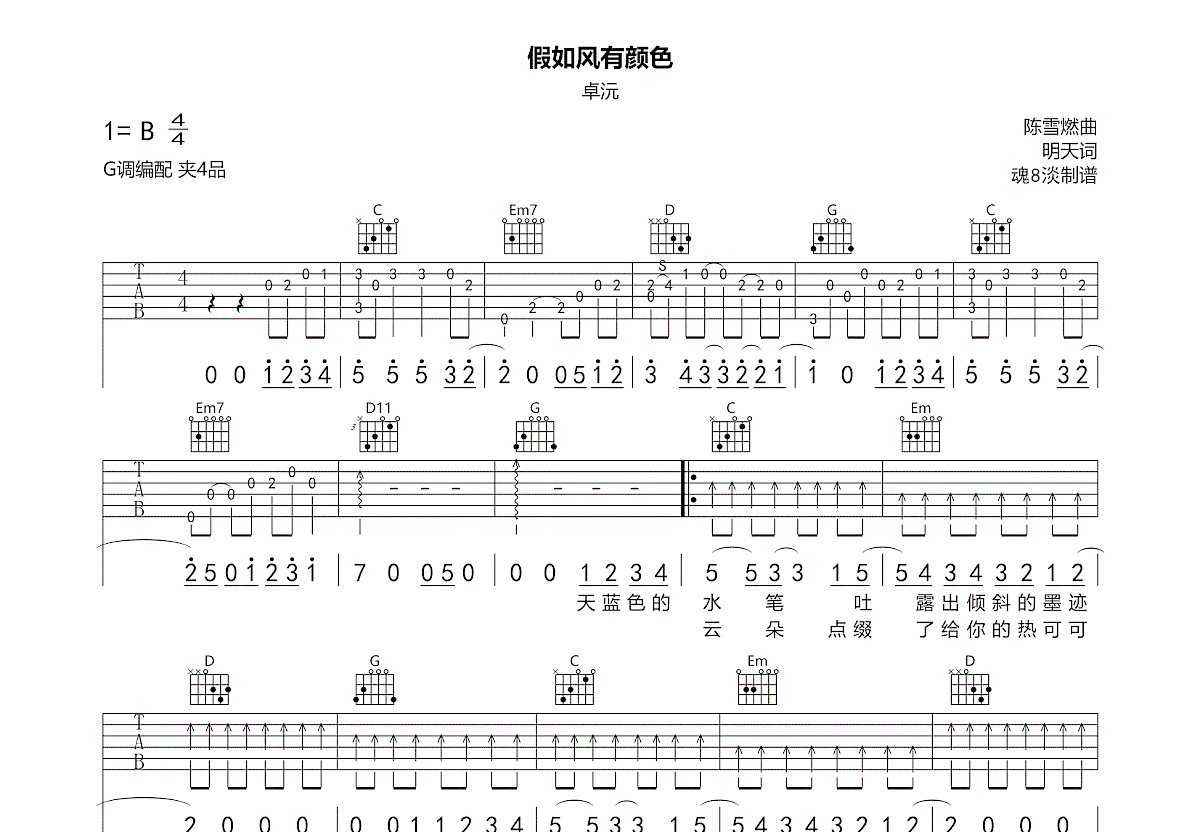 假如风有颜色吉他谱_卓沅_G调弹唱