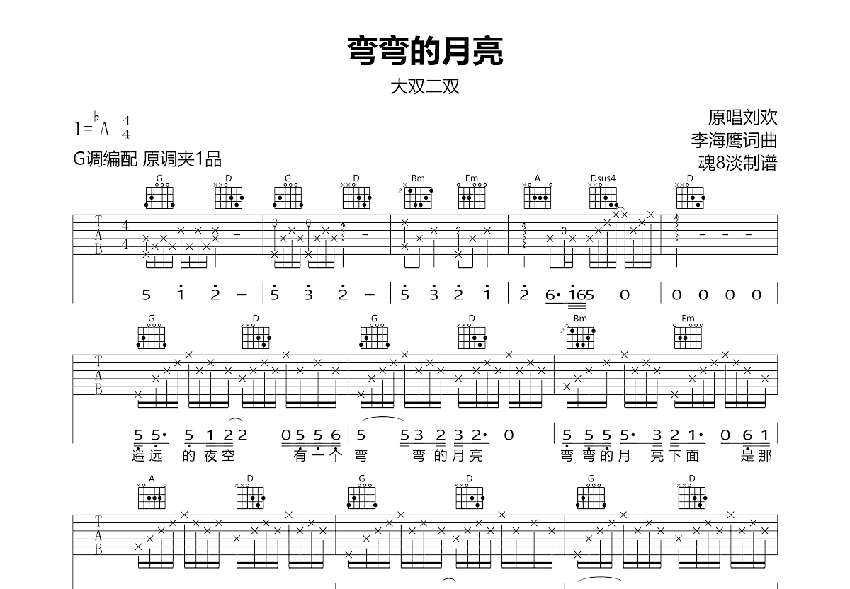 弯弯的月亮吉他谱预览图