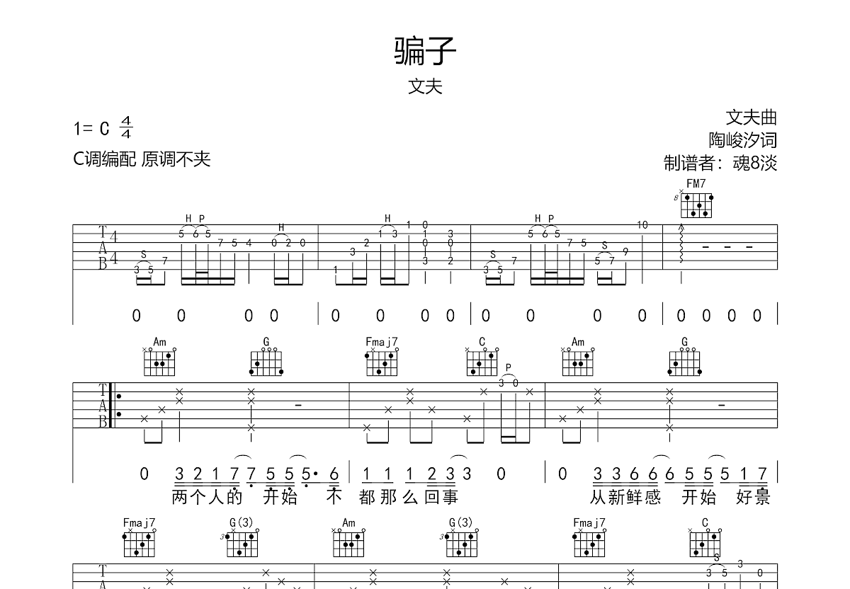 骗子吉他谱预览图