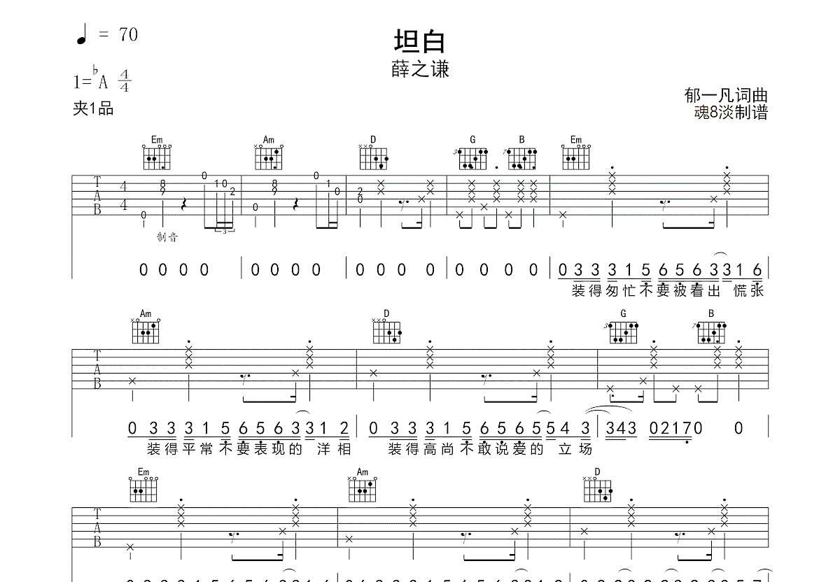 坦白吉他谱预览图