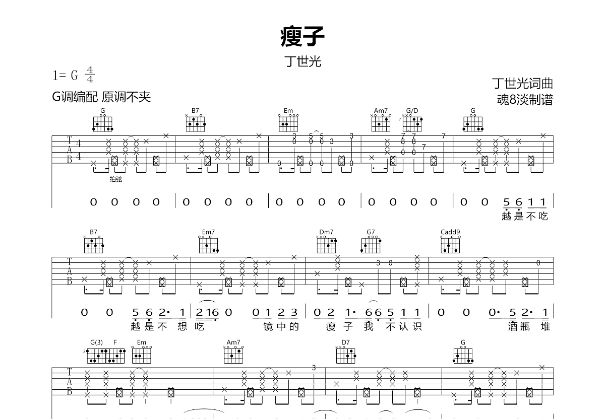 瘦子吉他谱预览图