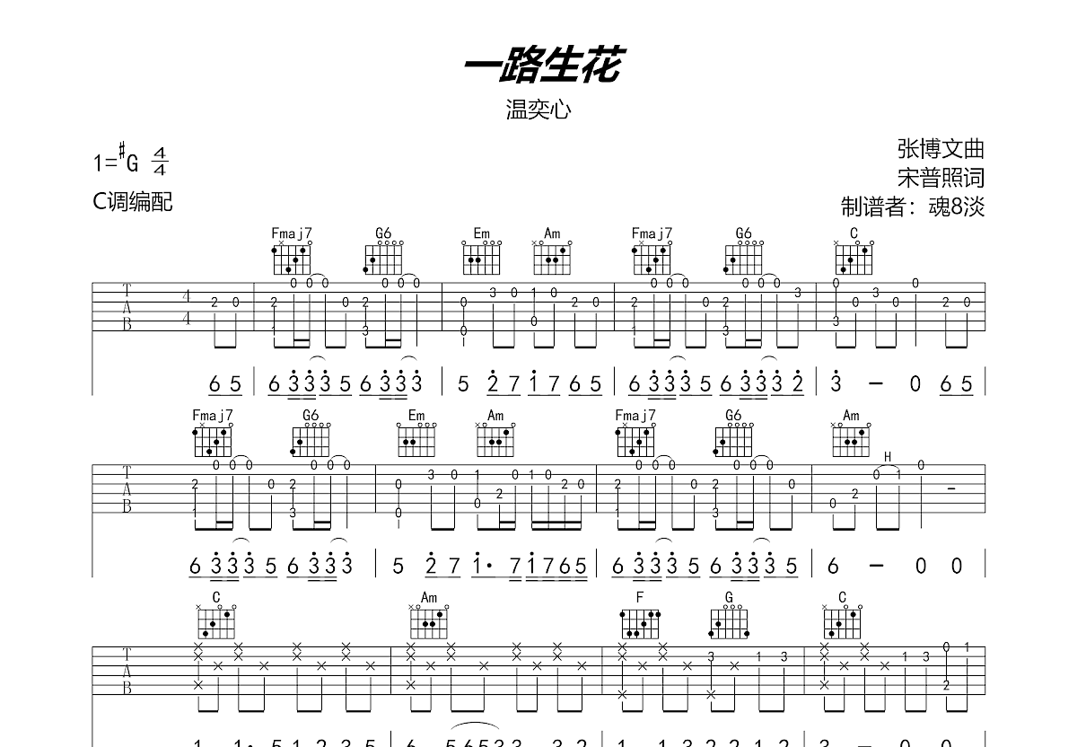 一路生花吉他谱预览图