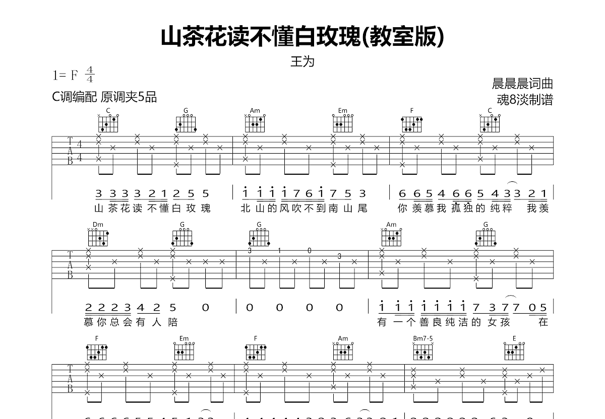 山茶花读不懂白玫瑰吉他谱预览图