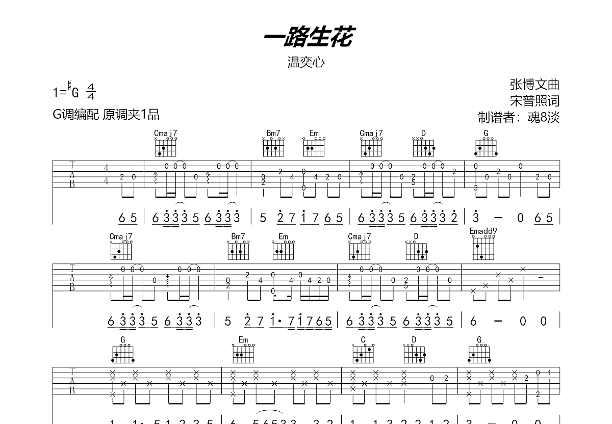 一路生花吉他谱预览图