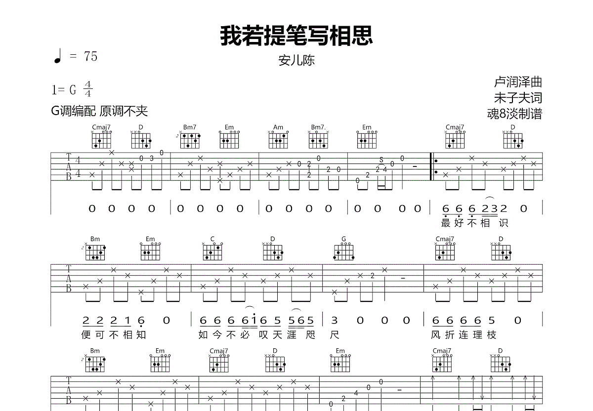 我若提笔写相思吉他谱预览图