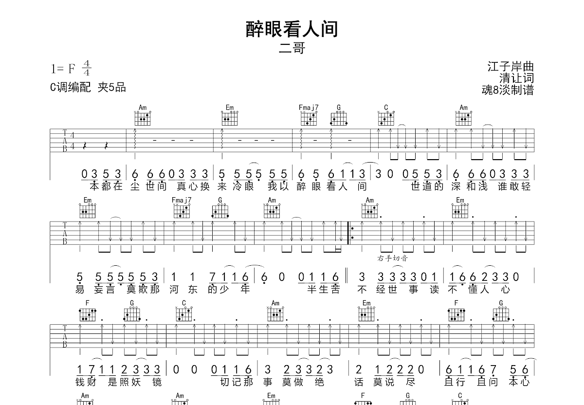 醉眼看人间吉他谱预览图