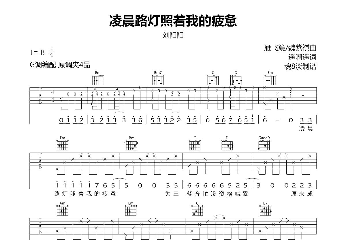 凌晨路灯照着我的疲惫吉他谱_刘阳阳_G调弹唱