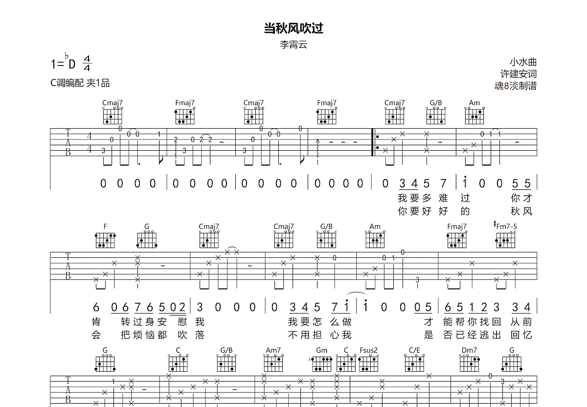 当秋风吹过吉他谱_李霄云_C调弹唱