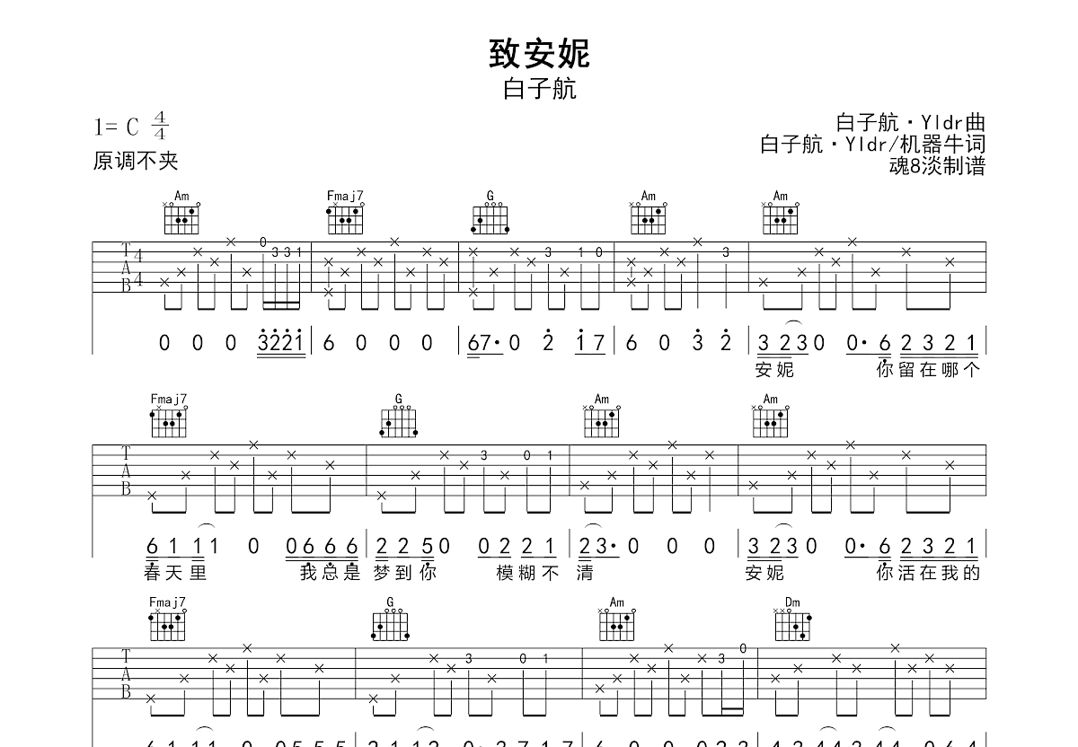 致安妮吉他谱_白子航_C调弹唱
