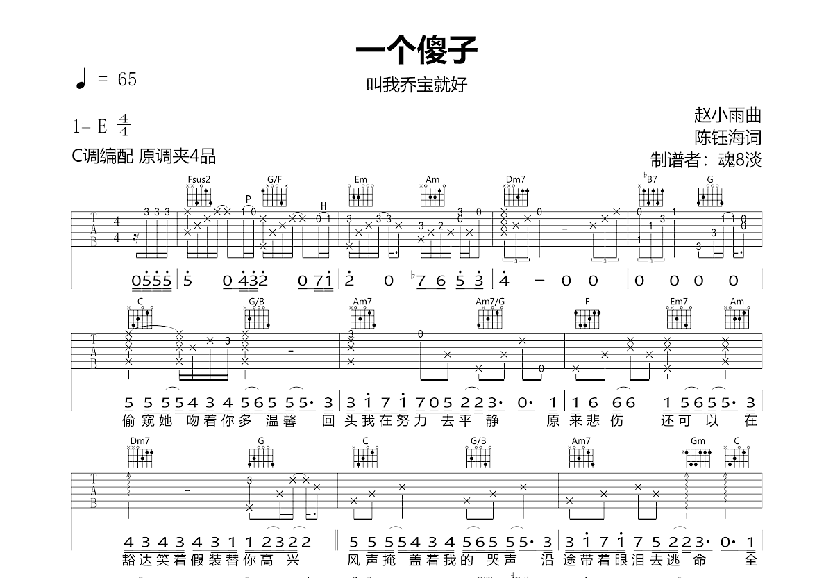 一个傻子吉他谱预览图