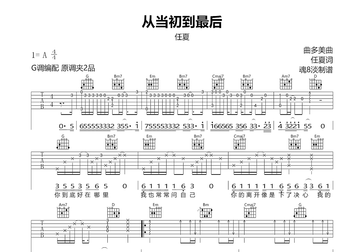 从当初到最后吉他谱_任夏_G调弹唱