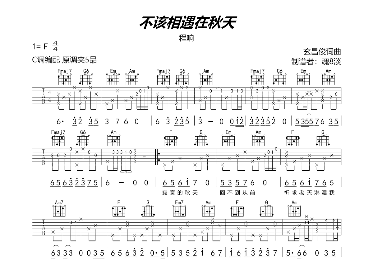 不该相遇在秋天吉他谱预览图