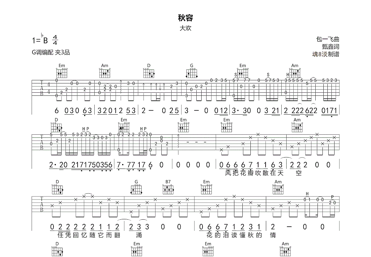 秋容吉他谱_大欢_G调弹唱