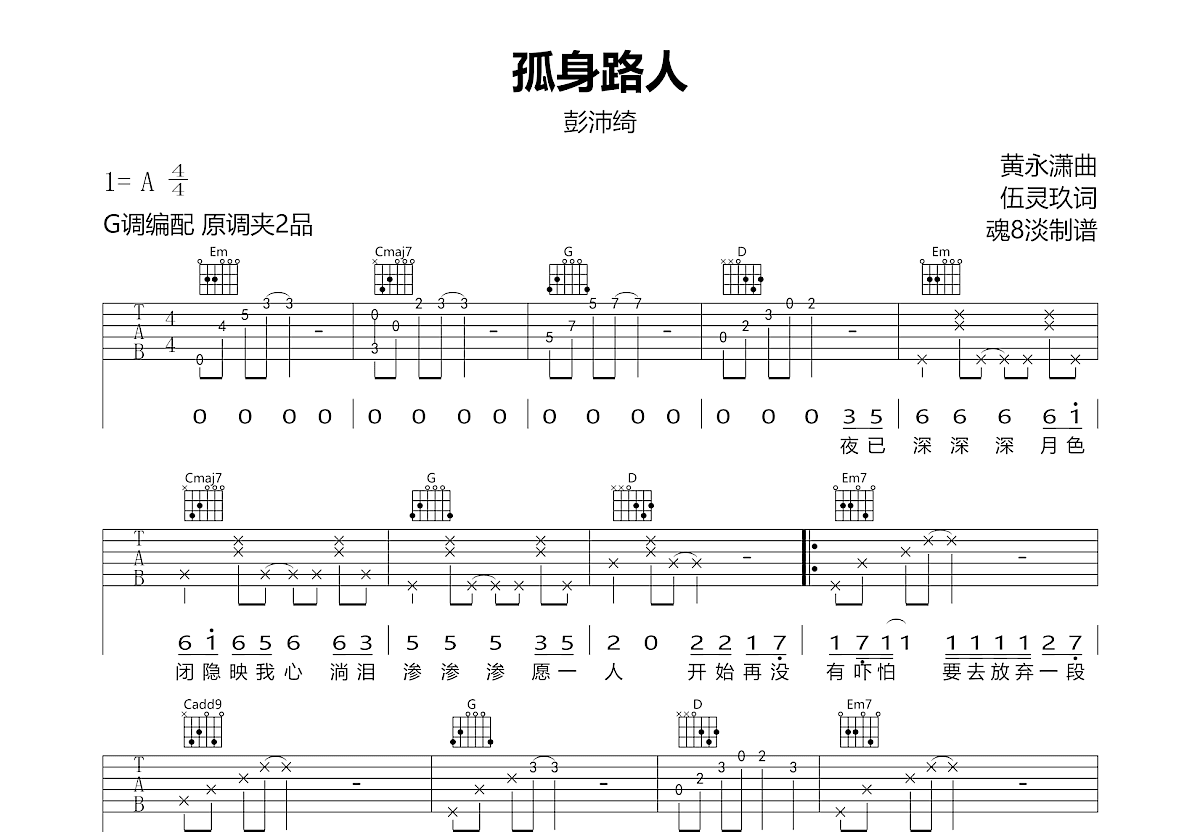 孤身路人吉他谱_彭沛绮_G调弹唱