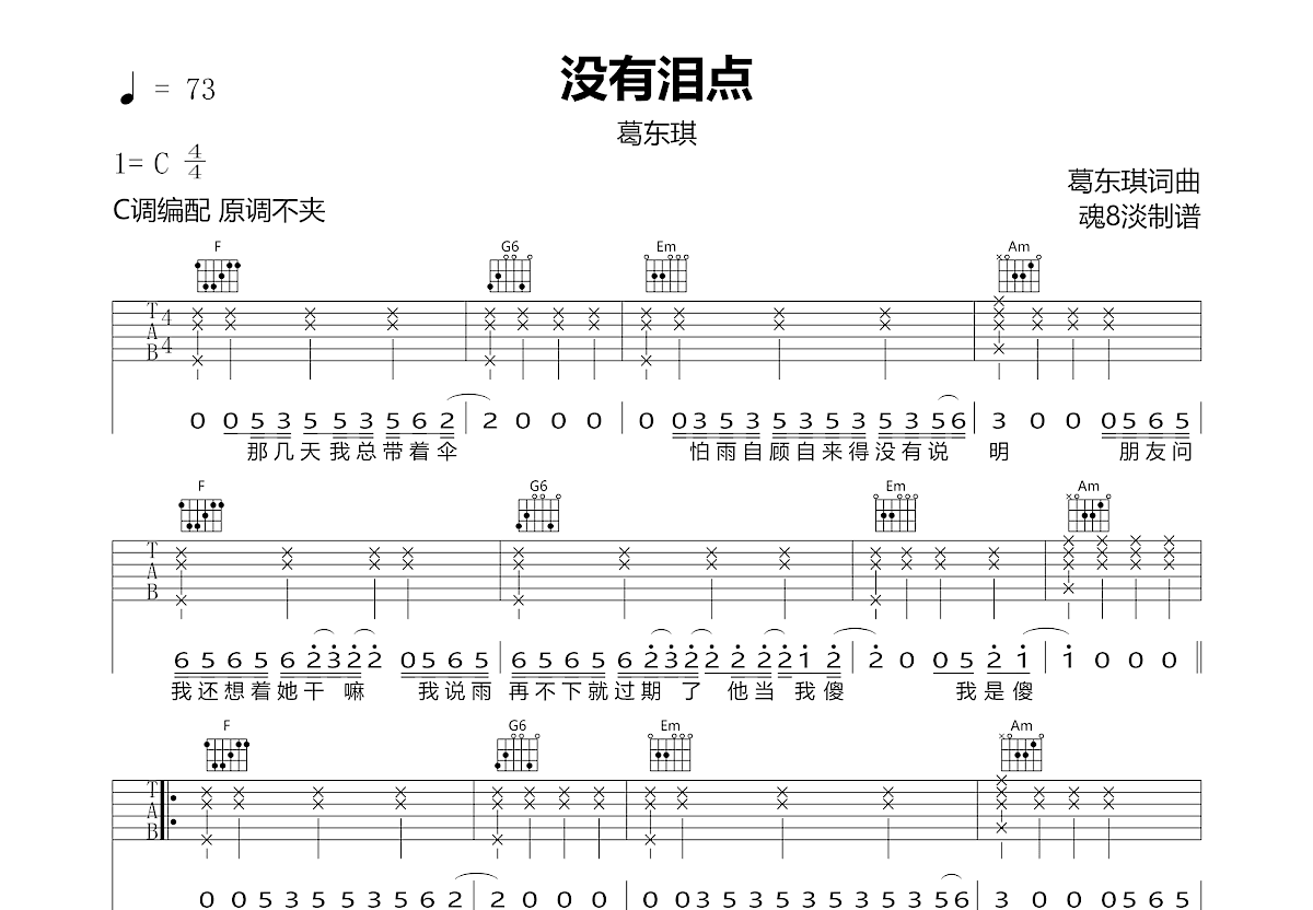 没有泪点吉他谱预览图