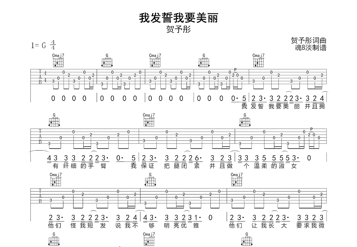 我发誓我要美丽吉他谱预览图