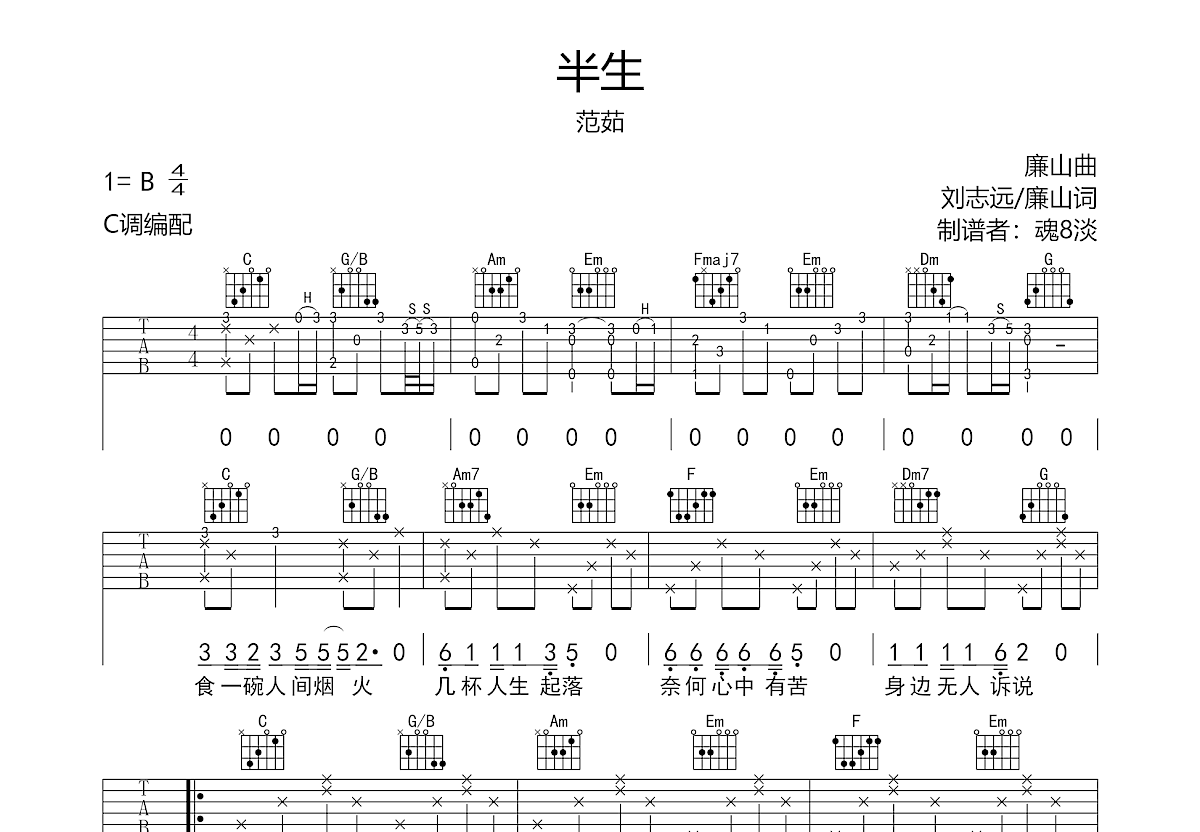 半生吉他谱预览图