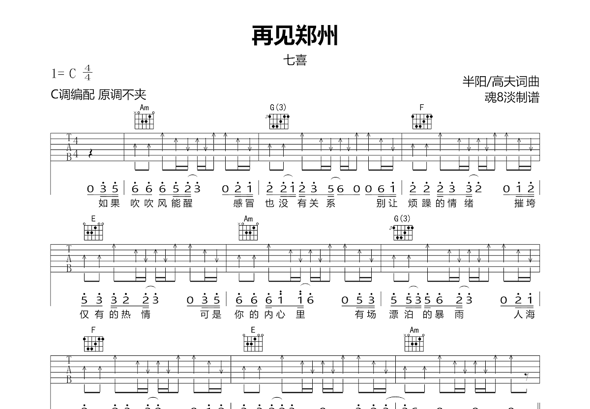 再见郑州吉他谱预览图