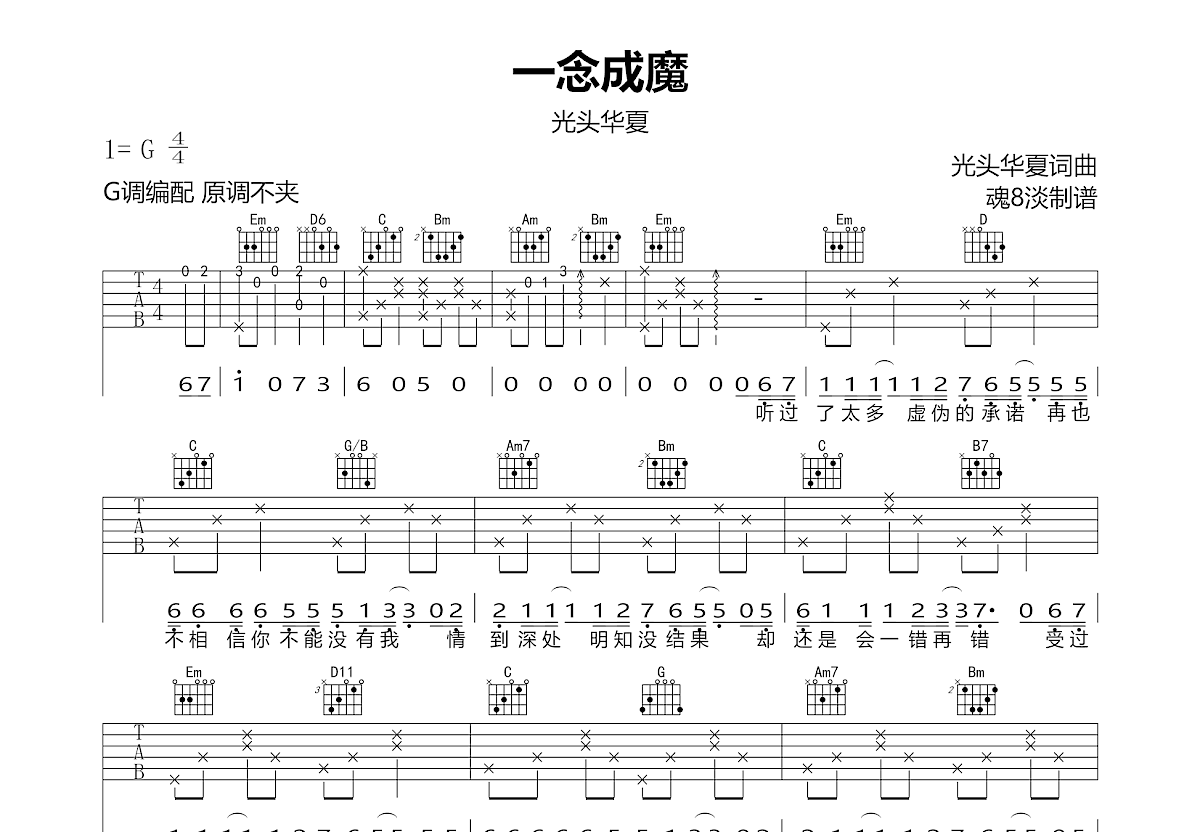 一念成魔吉他谱预览图