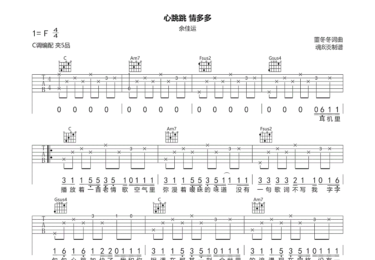 心跳跳 情多多吉他谱_余佳运_C调弹唱