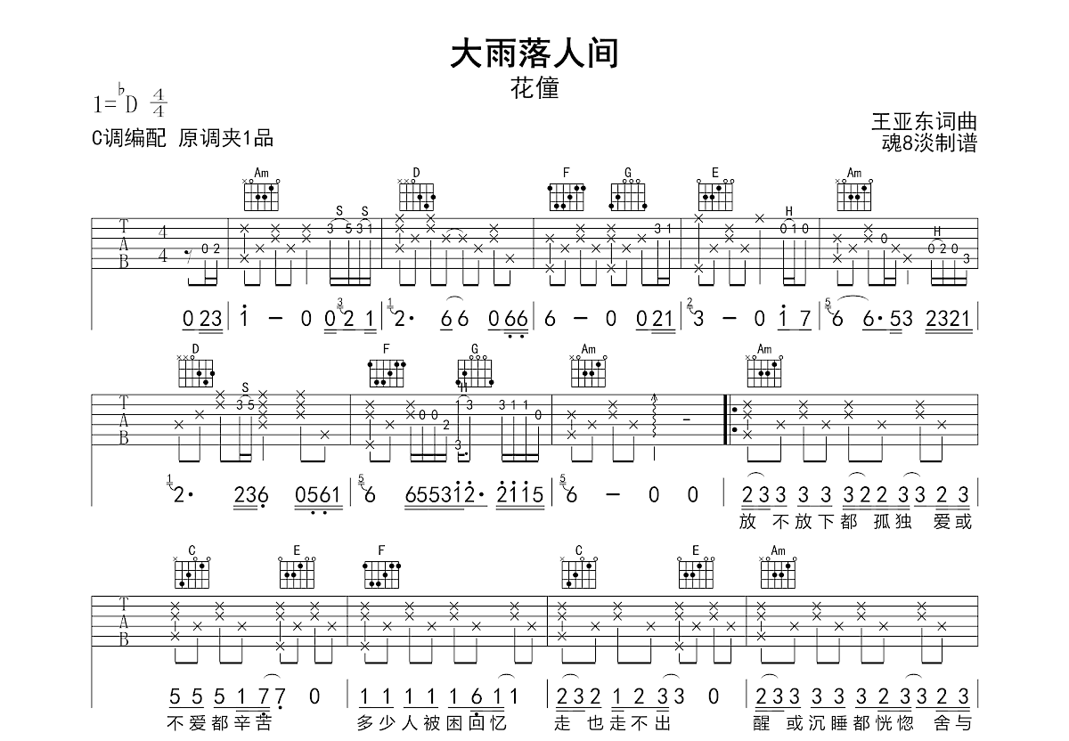 大雨落人间吉他谱_花僮_C调弹唱