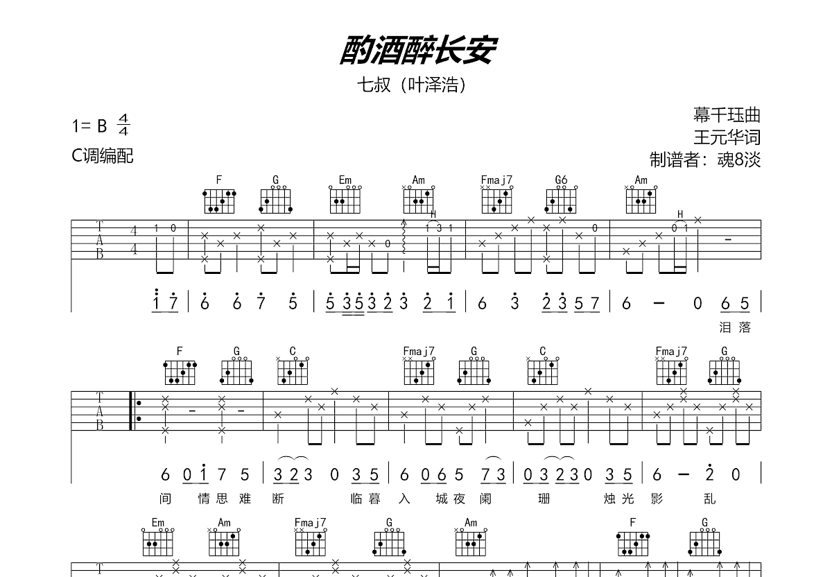 酌酒醉长安吉他谱预览图