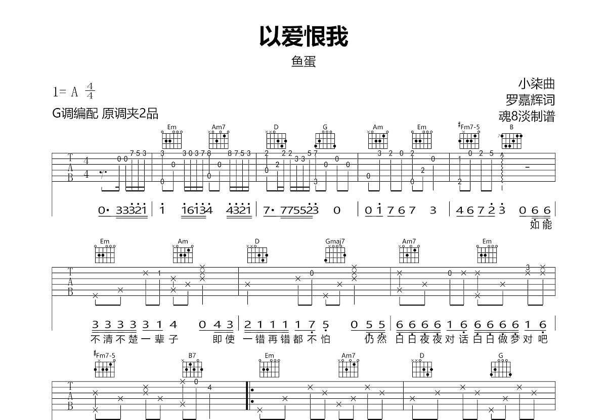 以爱恨我吉他谱_鱼蛋_G调弹唱