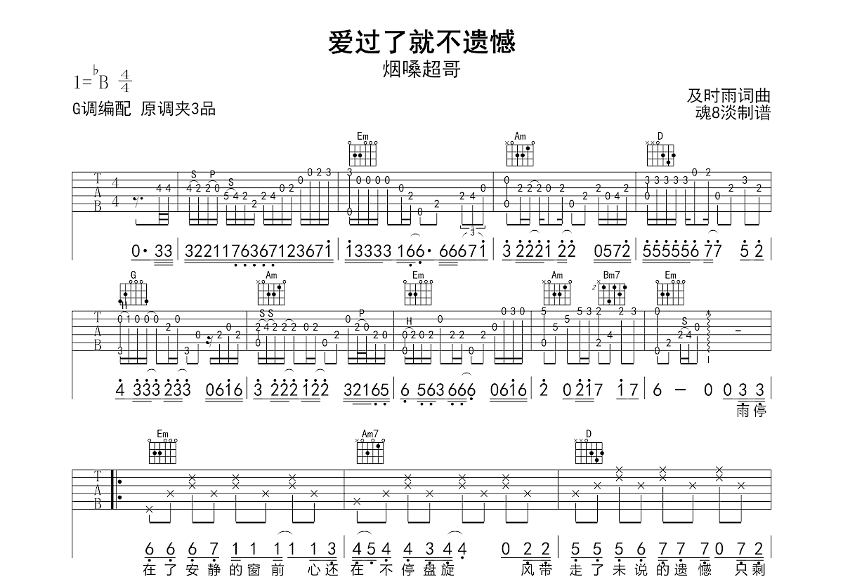 爱过了就不遗憾吉他谱_烟嗓超哥_G调弹唱