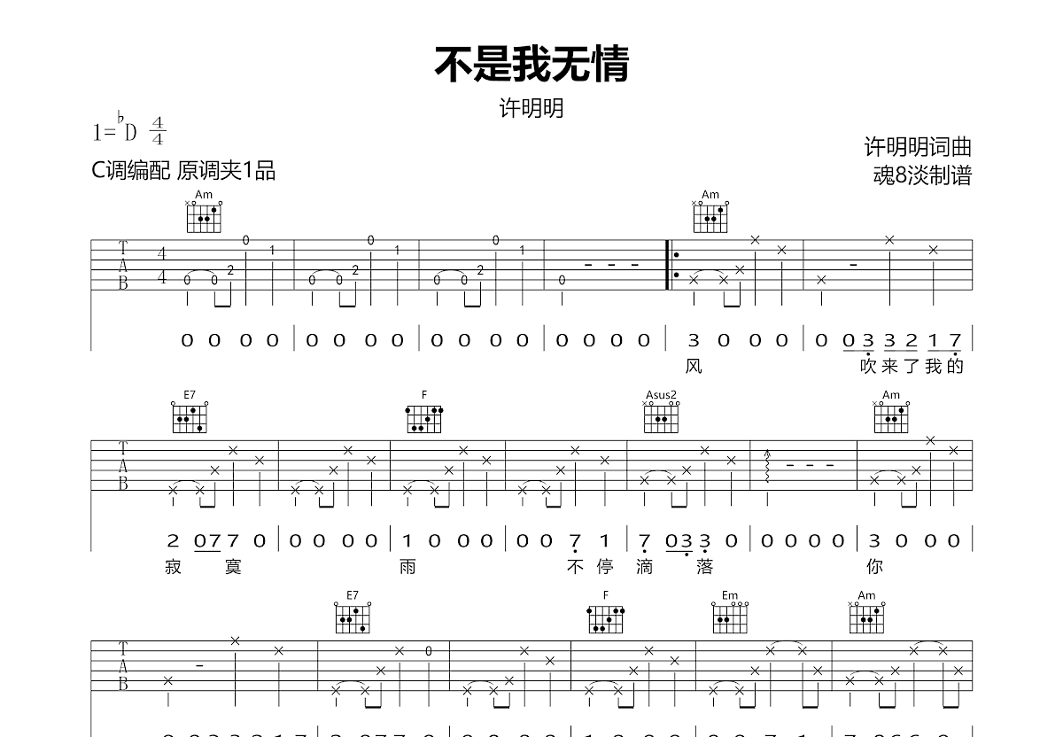 不是我无情吉他谱预览图